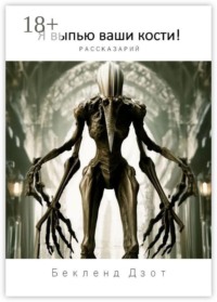 Я выпью ваши кости! Рассказарий