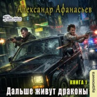Дальше живут драконы. Книга 1
