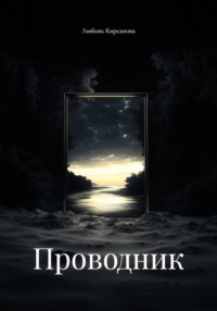 Проводник