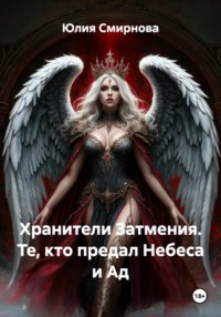 Хранители Затмения. Те, кто предал Небеса и Ад