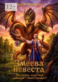 Змеева невеста