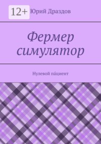 Фермер симулятор. Нулевой па́циент