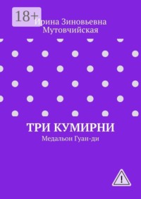 Три кумирни. Медальон Гуан-ди