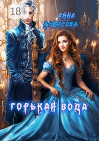 Горькая вода