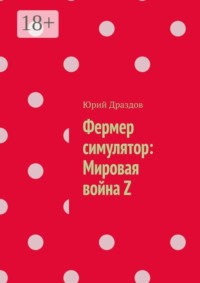 Фермер симулятор: Мировая война Z
