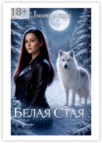 Белая стая