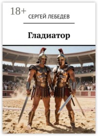 Гладиатор