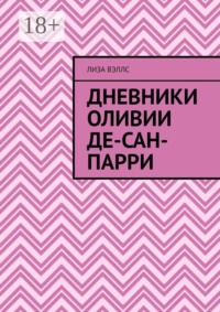 Дневники Оливии Де-Сан-Парри