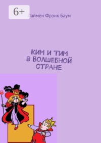 Ким и Тим в Волшебной стране