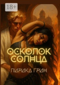 Осколок солнца