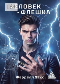 Человек-Флешка