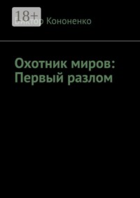 Охотник миров: Первый разлом