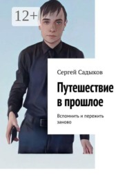Путешествие в прошлое. Вспомнить и пережить заново