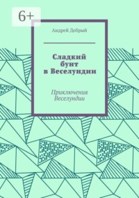 Сладкий бунт в Веселундии. Приключения Веселундии