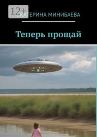 Теперь прощай
