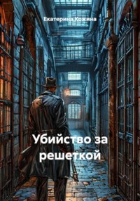 Убийство за решеткой