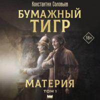 Бумажный тигр (I. – «Материя»). Том 1