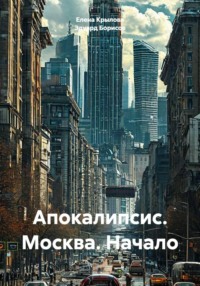 Апокалипсис. Москва. Начало
