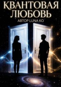 Квантовая любовь
