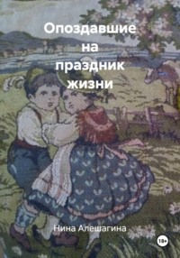 Опоздавшие на праздник жизни