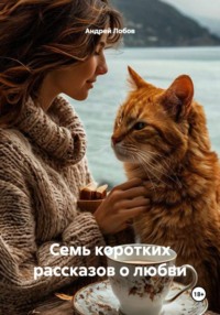 Семь коротких рассказов о любви