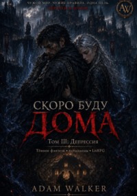 Скоро буду дома. Том III: Депрессия