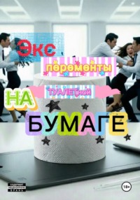 Эксперименты на туалетной бумаге