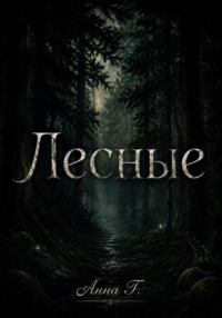 Лесные
