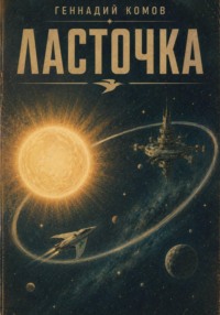 Ласточка