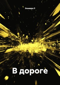 В дороге