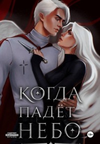 Когда падëт небо