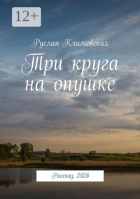 Три круга на опушке. Рассказ, 2026