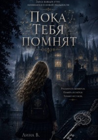 «Пока тебя Помнят»