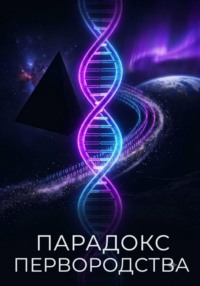 Парадокс Первородства