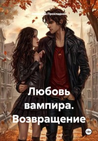 Любовь вампира. Возвращение