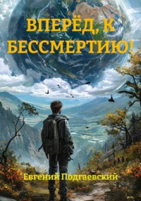 ВПЕРЁД, К БЕССМЕРТИЮ!