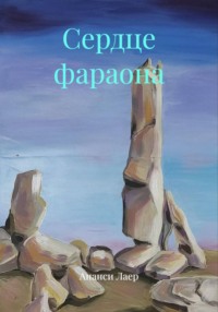 Сердце фараона