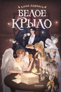 Белое крыло