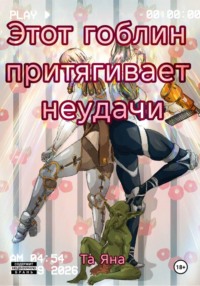 Этот гоблин притягивает неудачи