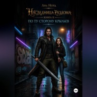 Наследница Разлома. Книга 2. По ту сторону крыльев