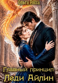 Главный принцип леди Айлин 2 часть