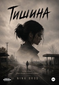 Тишина