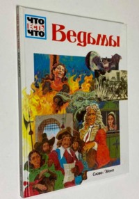 Ведьмы  ( Вольфганг Тарновский )