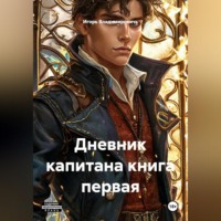 Дневник капитана книга первая.