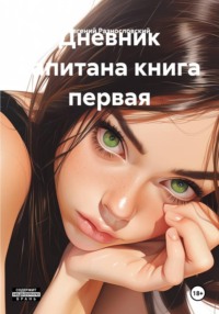 Дневник капитана книга первая