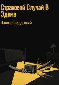 Страховой случай в Эдеме