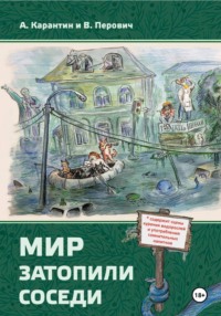Мир затопили соседи