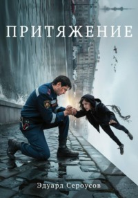 Притяжение
