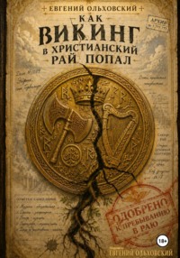 Как викинг в христианский рай попал