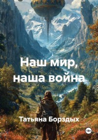 Наш мир, наша война
